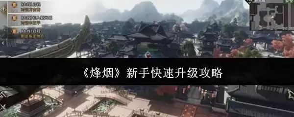 烟火新手攻略：7天快速升级的详细指南