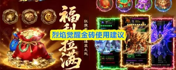 烈焰觉醒金砖使用攻略：5步教你精通进阶操作
