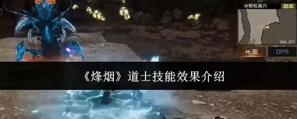 道士技能效果解析：烟火道士实战与强度评测