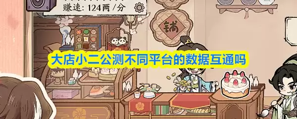 大小店数据互通吗？实测各平台会员与优惠同步解析