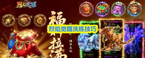 火焰觉醒后洗练技巧详解，高效提升战力秘诀