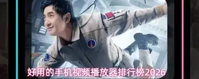 2026年手机视频播放器推荐：这5款真正好用