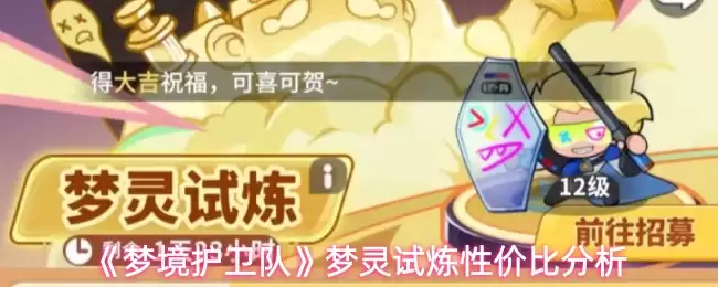 梦灵试炼性价比分析：梦境护卫队礼包选购指南