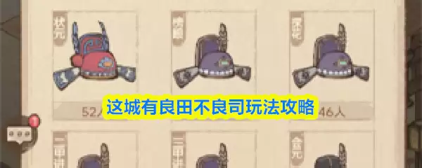 良田不良司玩法解析：城中特色游戏全攻略