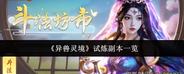 异兽灵境试炼副本详解：种类与挑战一览