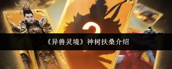 神树扶桑是什么？详解《异兽灵境》上古神树