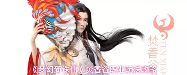 梦幻新诛仙焚香谷职业攻略：核心玩法与实战技巧详解