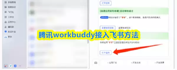 腾讯WorkBuddy接入飞书教程：5步快速实现集成