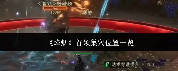 烽火首领巢穴位置一览：高效搜寻攻略