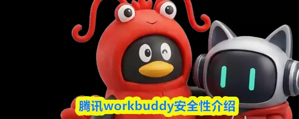 腾讯Workbuddy安全性详解：您的办公通讯安全吗？