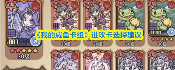 咸鱼卡组进攻卡挑选指南，3个核心选择建议