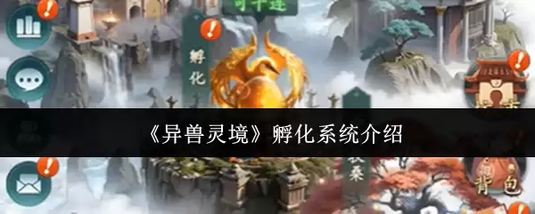 「异兽」灵境孵化系统详解：核心机制与功能解析