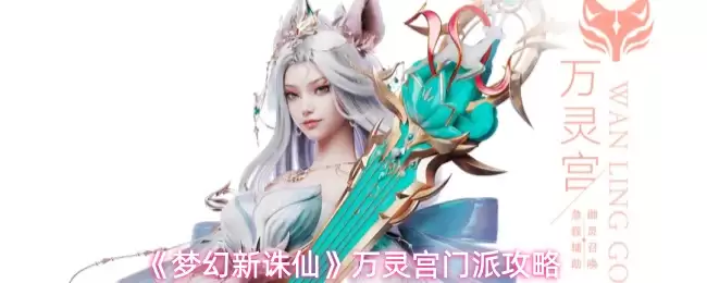 梦幻新诛仙万灵宫门派攻略：玩法解析与进阶技巧