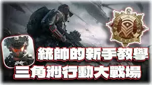 三角战略新手攻略：全面解析战场玩法与制胜要点