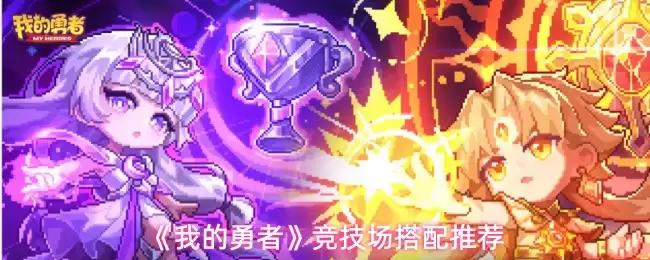 如何搭配我的勇者竞技场：高效胜率阵容推荐