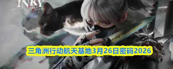 3月26日三角行动航天基地密码详解