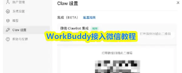 WorkBuddy接入微信指南：详细步骤与图文教程