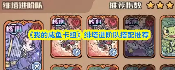 咸鱼卡组绯塔进击队搭配指南：阵容构建与打法思路