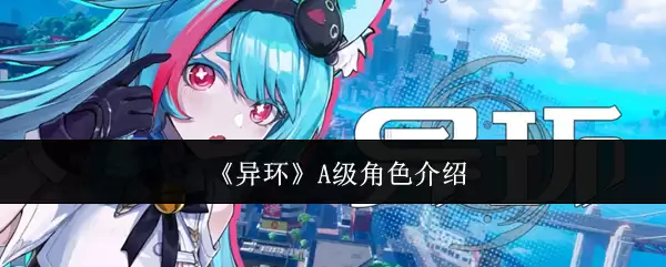 异尘余生A级角色详解：强力角色能力与使用指南