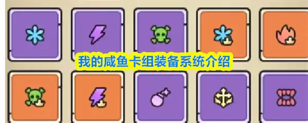 咸鱼卡组获取与搭配指南，轻松上手游戏系统