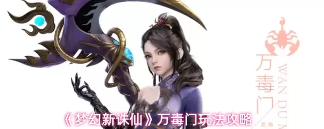 梦幻新诛仙万毒门玩法攻略：入门精通与实战技巧