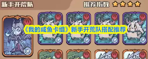 咸鱼卡组建荒新手配队指南：高效开荒阵容推荐