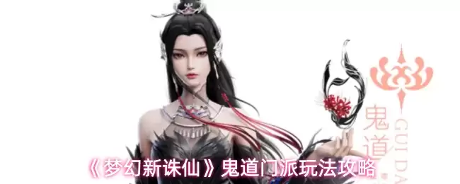 鬼道派玩法攻略：梦幻新诛仙门派解析与上手技巧