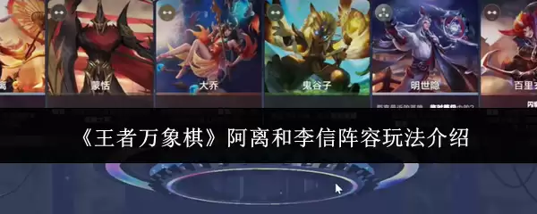 王者万象棋阿离李信阵容玩法指南