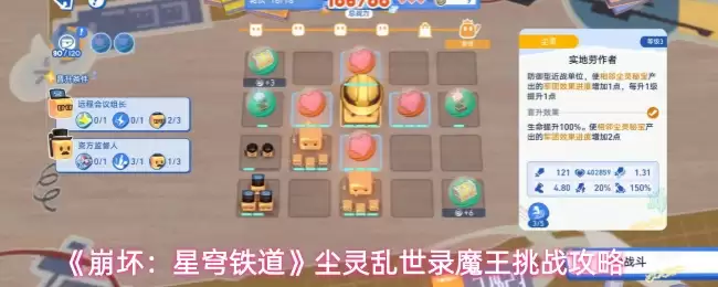 尘灵乱世录魔王的挑战：崩坏星穹铁道过关攻略