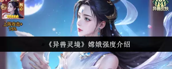 异兽灵境妲己强度解析：技能与实战表现