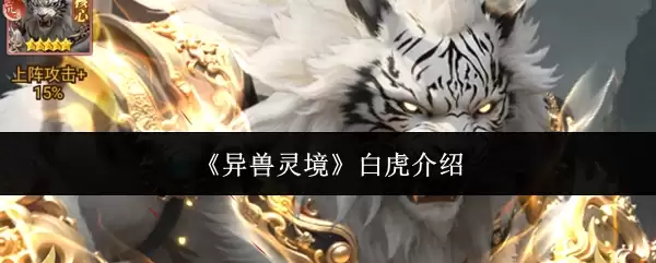 白虎详解：异兽灵境中的白虎怎么样，值得培养吗