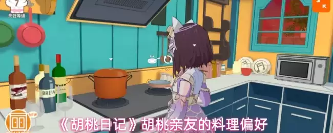 胡桃亲友厨艺偏好：揭秘胡桃爱吃的私房料理