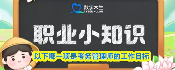 考务管理师核心工作目标解析：2026年3月26日真题答案