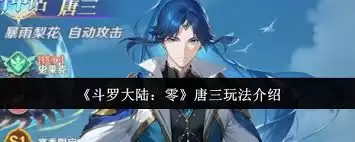 零氪唐三玩法攻略：斗罗大陆轻松开局养成指南