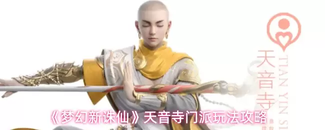 天音寺门派攻略：梦幻新诛仙玩法详解