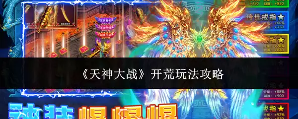 天神大战开荒全攻略：新手开局玩法与技巧详解