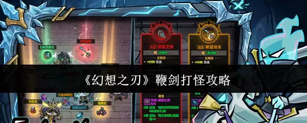 幻想之刃鞭剑攻略：高效打怪技巧与实战解析