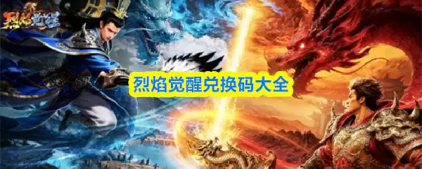 兑换码大全：火焰觉醒最新有效兑换码汇总