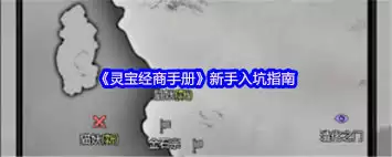 灵宝经商手册兑换码详解：作用、类型与获取途径