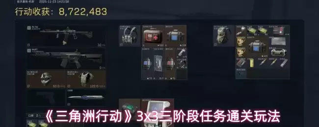 三角洲行动三阶段任务速通攻略：3x3三步高效通关