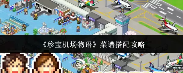 机场物语菜谱搭配攻略：三组高效食材组合方案