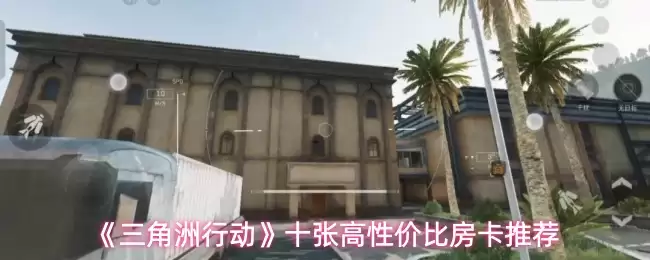 三角洲行动10张性价比房卡推荐：房卡选择指南