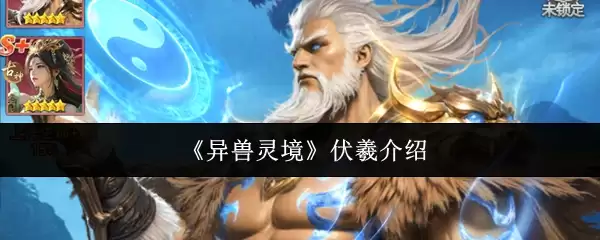 异兽灵境伏羲玩法介绍：核心机制与实战技巧