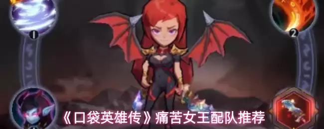 痛苦女王配队攻略：与口袋英雄共克强敌