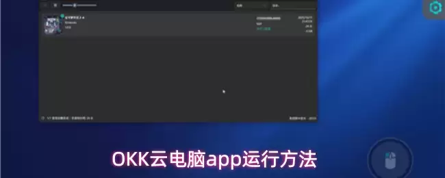 OKK云电脑App操作指南：从安装到流畅运行的完整教程
