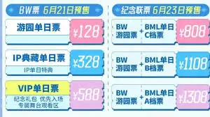 B站BW2025开票时间公布：何时能抢票？