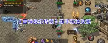 雷神战纪传奇玩法指南：新手入门到精通实战解析