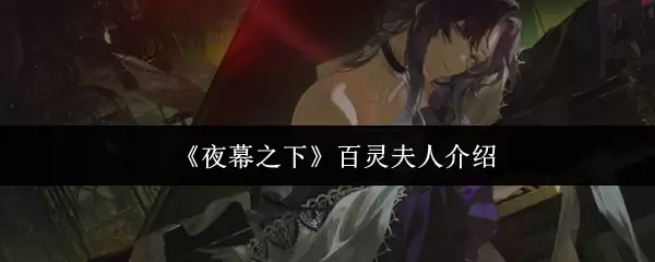 百灵夫人是谁：夜城传奇角色与人物深度解析