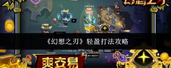 幻想之刃轻盈打法攻略：5步轻松掌握操作技巧