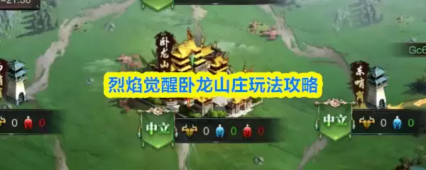 卧龙山庄玩法攻略：烈焰觉醒版本全指南